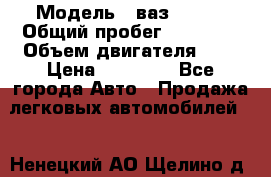  › Модель ­ ваз 21099 › Общий пробег ­ 70 000 › Объем двигателя ­ 2 › Цена ­ 70 000 - Все города Авто » Продажа легковых автомобилей   . Ненецкий АО,Щелино д.